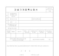 건설기계등록신청서 건설기계등록신청서